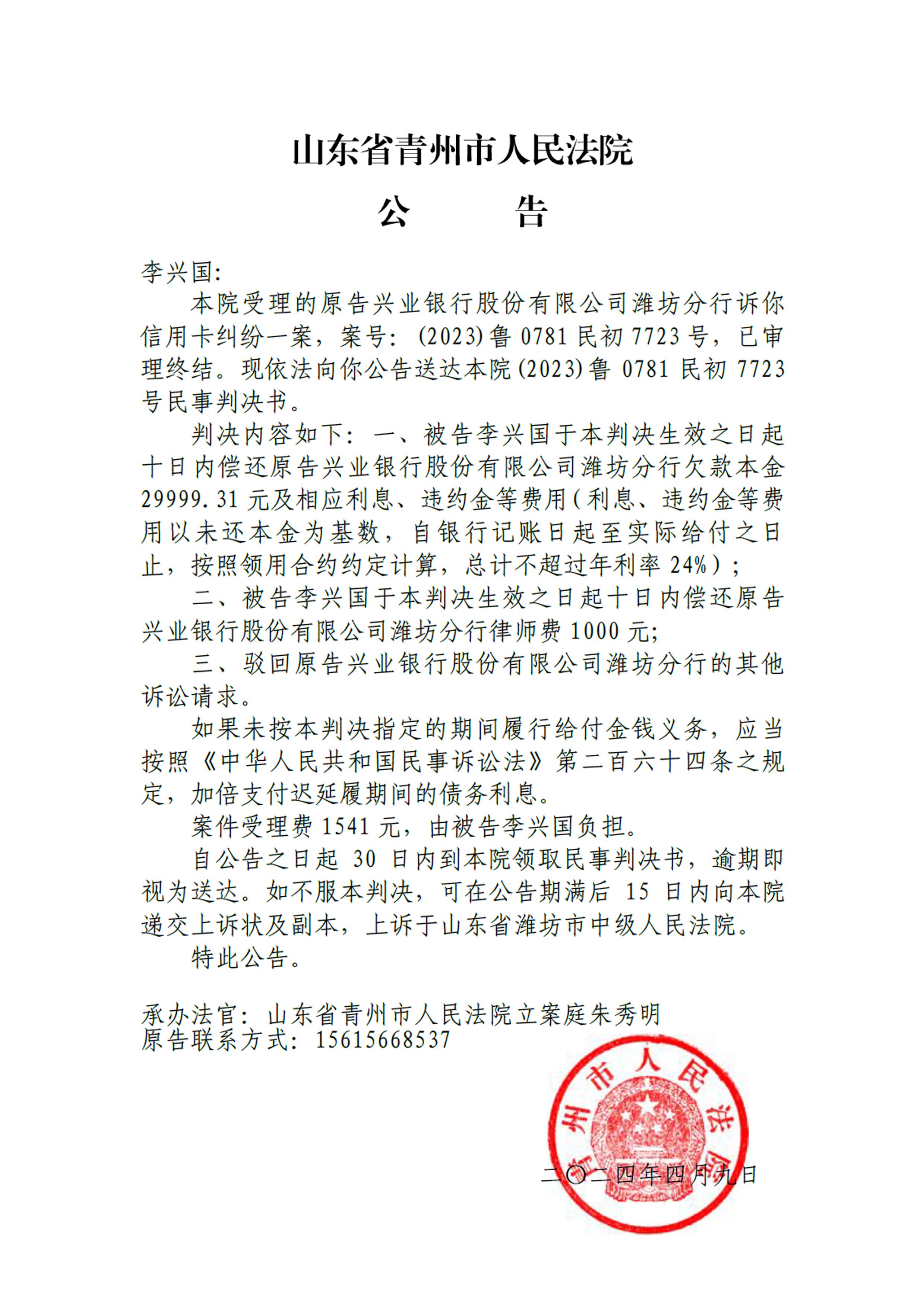 (2023)鲁0781民初7723号 - 李兴国